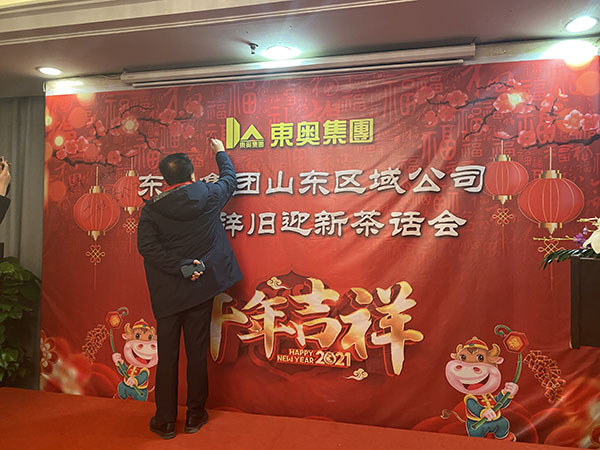 2021新年茶话会